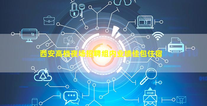 白城夜场招聘
